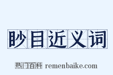 眇目近义词是什么意思的图片